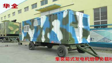华全-军队专用集装箱发电机组负载检测