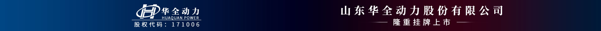 山东华全动力股份有限公司 隆重挂牌上市