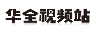华全视频站