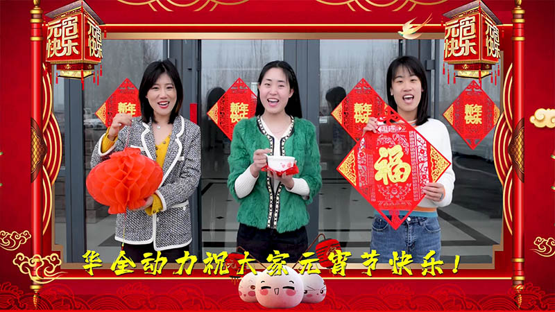 华全集团祝大家元宵节快乐 团团圆圆