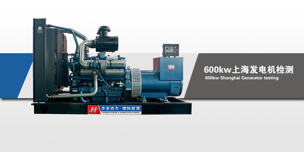 630kw上柴自動(dòng)化發(fā)電機(jī)組檢測(cè)