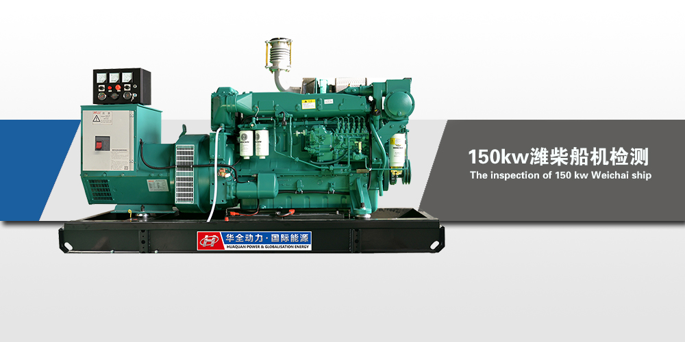 150kw濰柴船用柴油發(fā)電機(jī)檢測(cè)