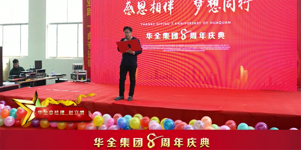 華全總經(jīng)理趙立增8周年慶典致辭