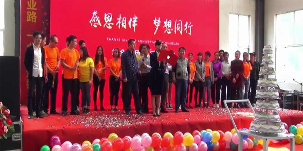 華全八周年生日快樂 慶典結束