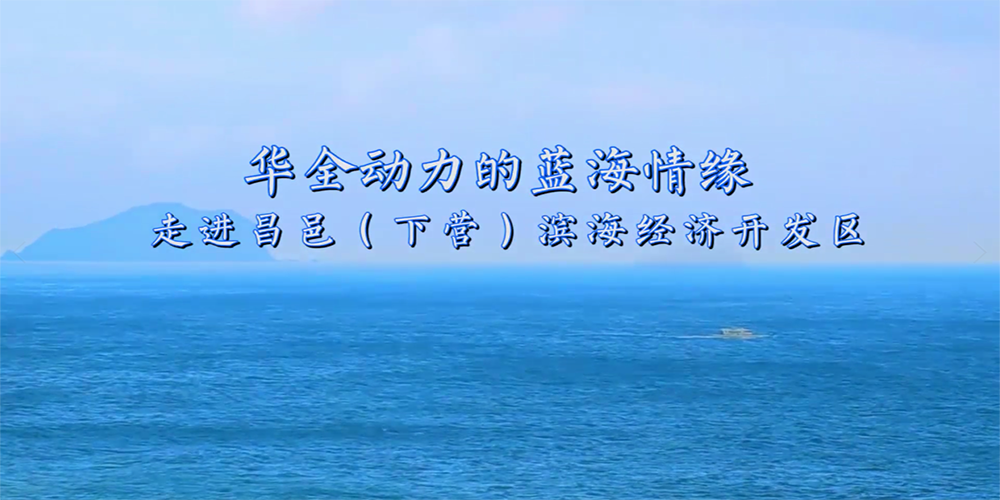 华全动力的蓝海情缘 1000千瓦发电机组走进昌邑