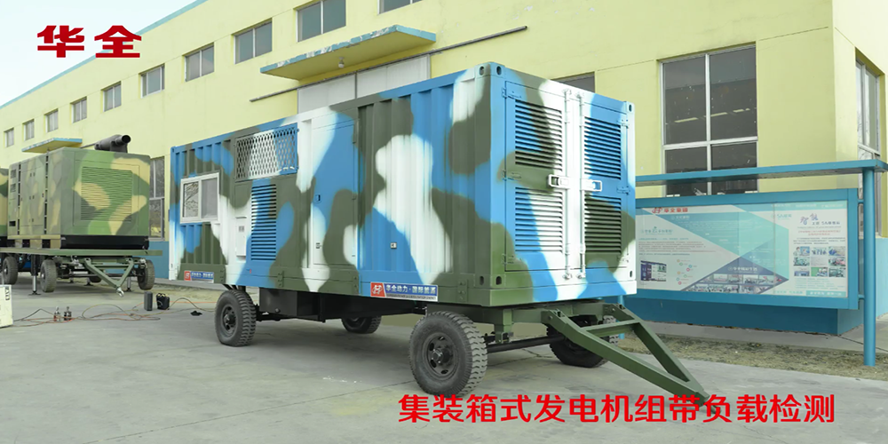 華全-軍隊專用集裝箱發電機組負載檢測